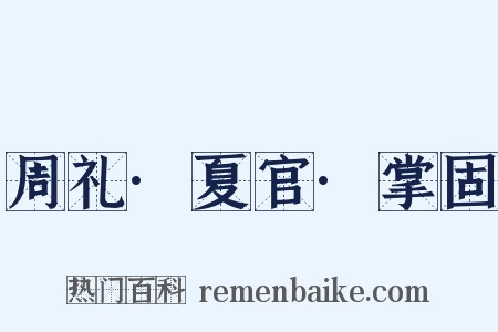 周礼·夏官·掌固是什么意思的图片